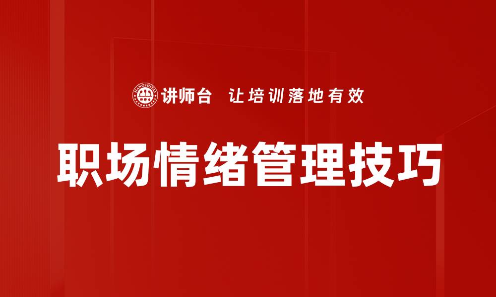 文章职场情绪管理：提升工作效率的关键技巧的缩略图