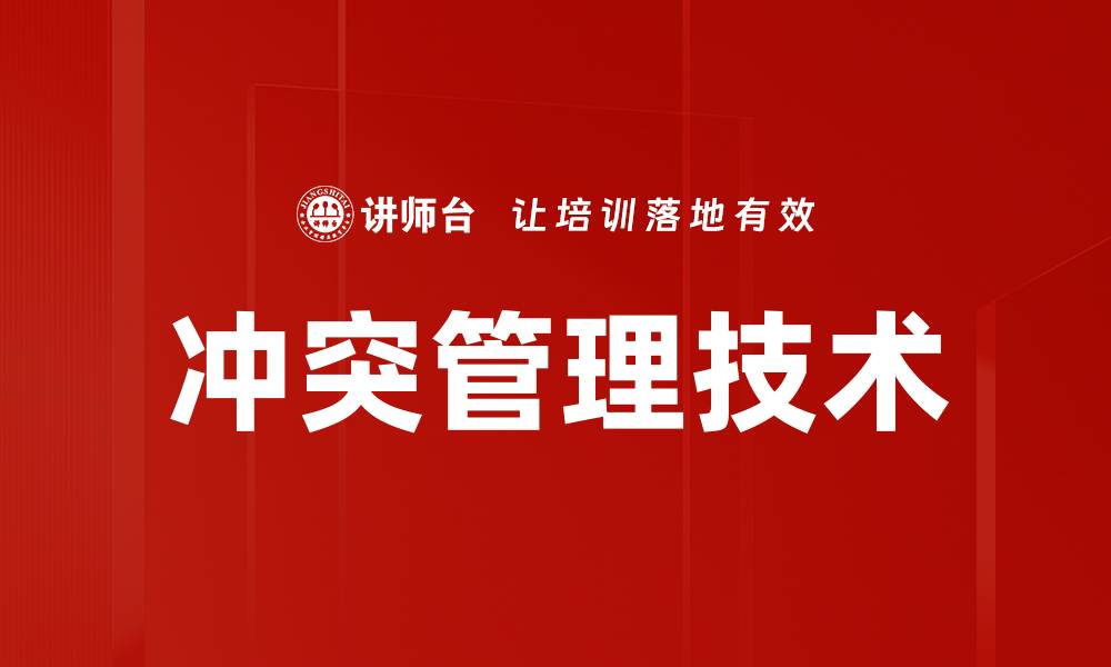 文章冲突管理技术：提升团队合作的关键策略的缩略图
