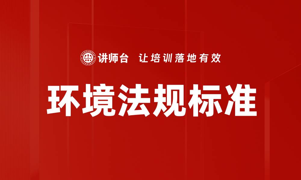 文章深入解析环境法规标准对企业发展的影响的缩略图