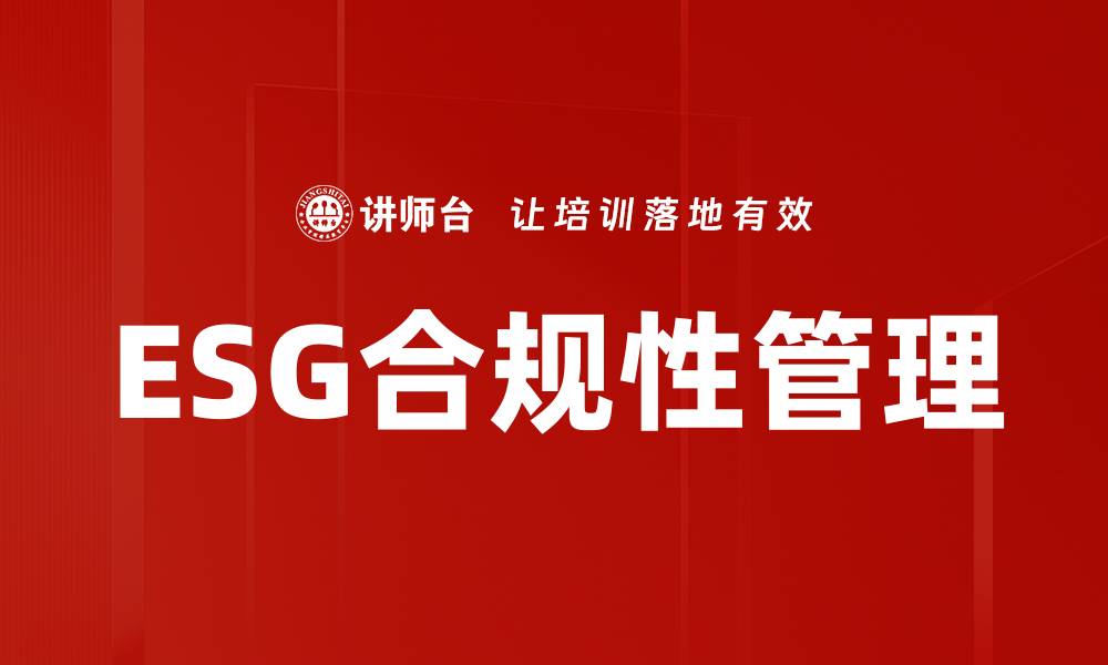 文章提升企业竞争力的ESG合规性管理策略解析的缩略图