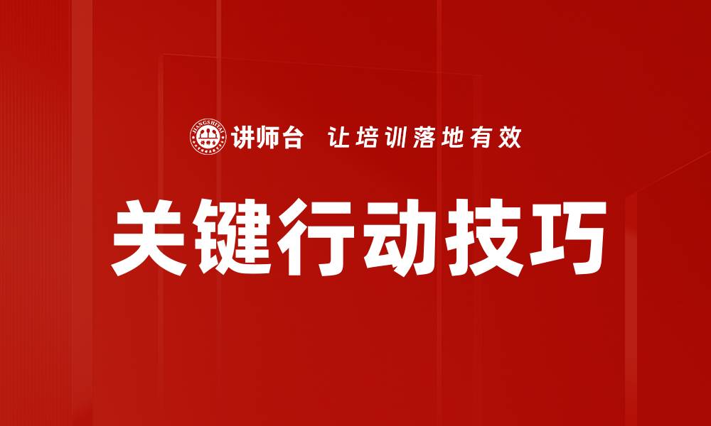 文章掌握关键行动技巧提升工作效率与决策能力的缩略图