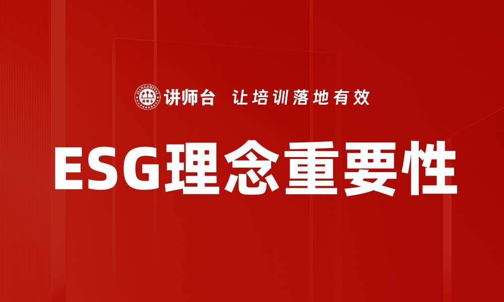 文章深入解读ESG理念对企业可持续发展的影响的缩略图