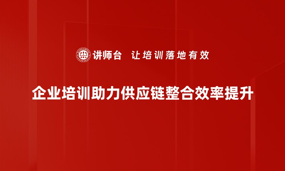 文章提升企业竞争力的供应链整合策略解析的缩略图