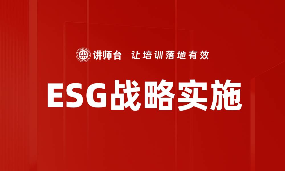 文章ESG战略实施：企业可持续发展的关键路径解析的缩略图