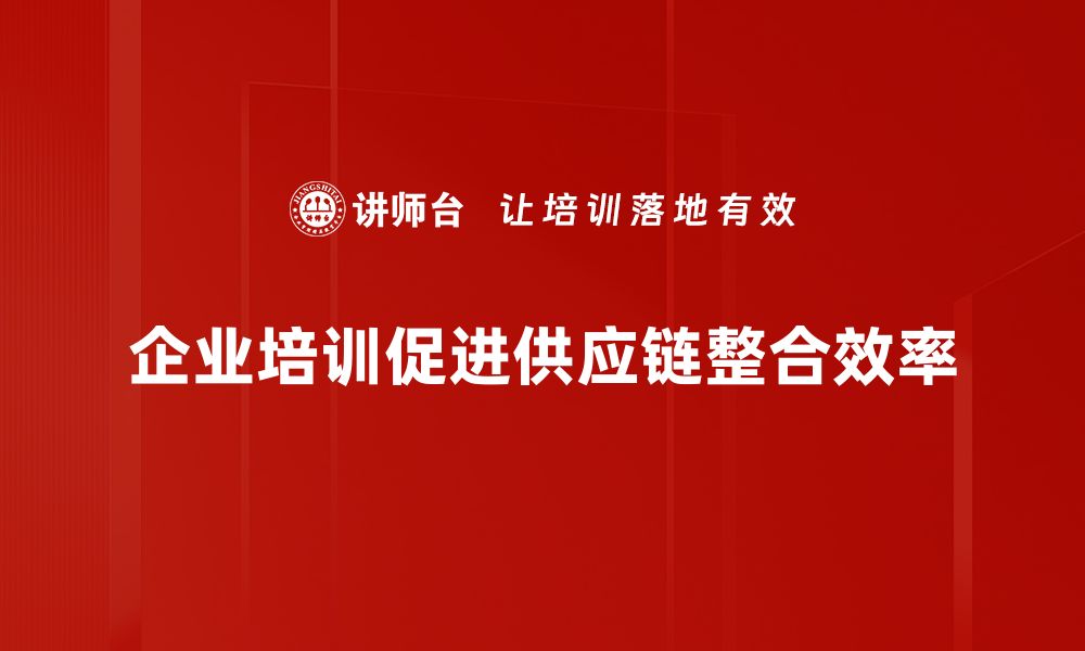 文章提升企业竞争力，揭秘供应链整合的最佳实践的缩略图