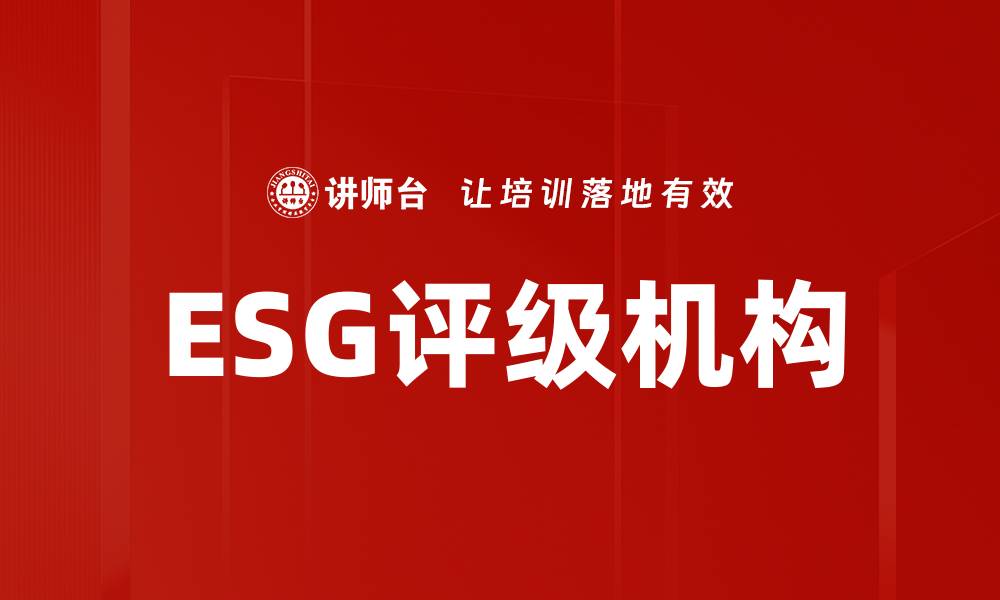 文章ESG评级机构如何影响企业可持续发展策略的缩略图