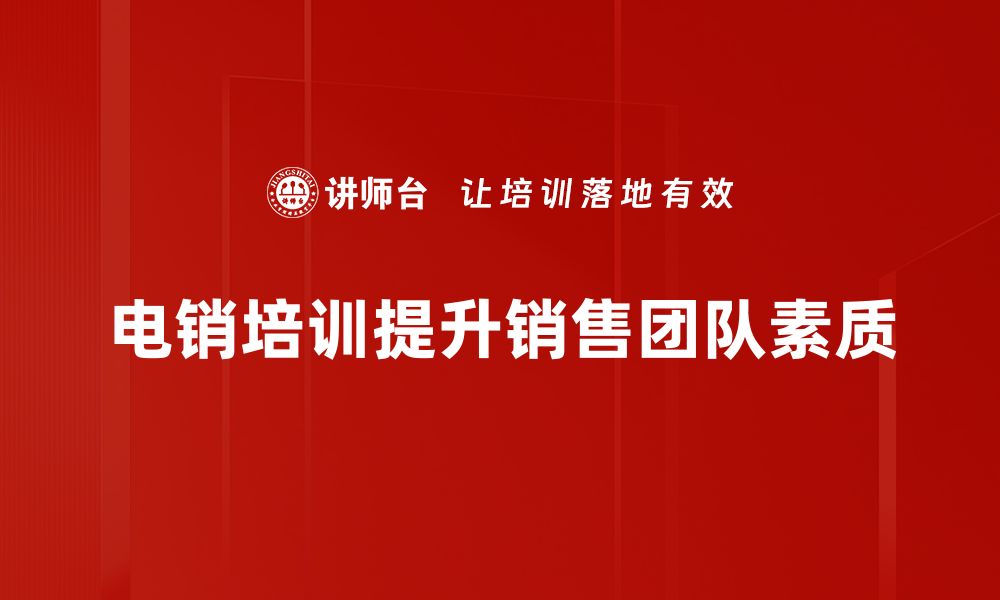 电销培训提升销售团队素质