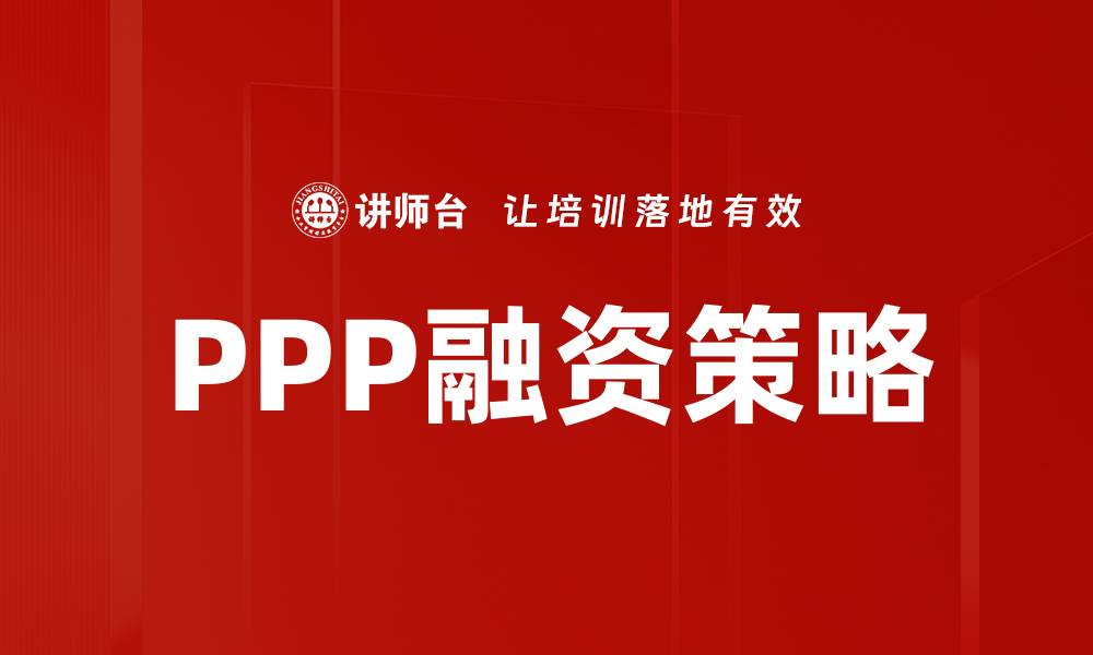 文章有效解析PPP融资策略助力项目成功实施的缩略图