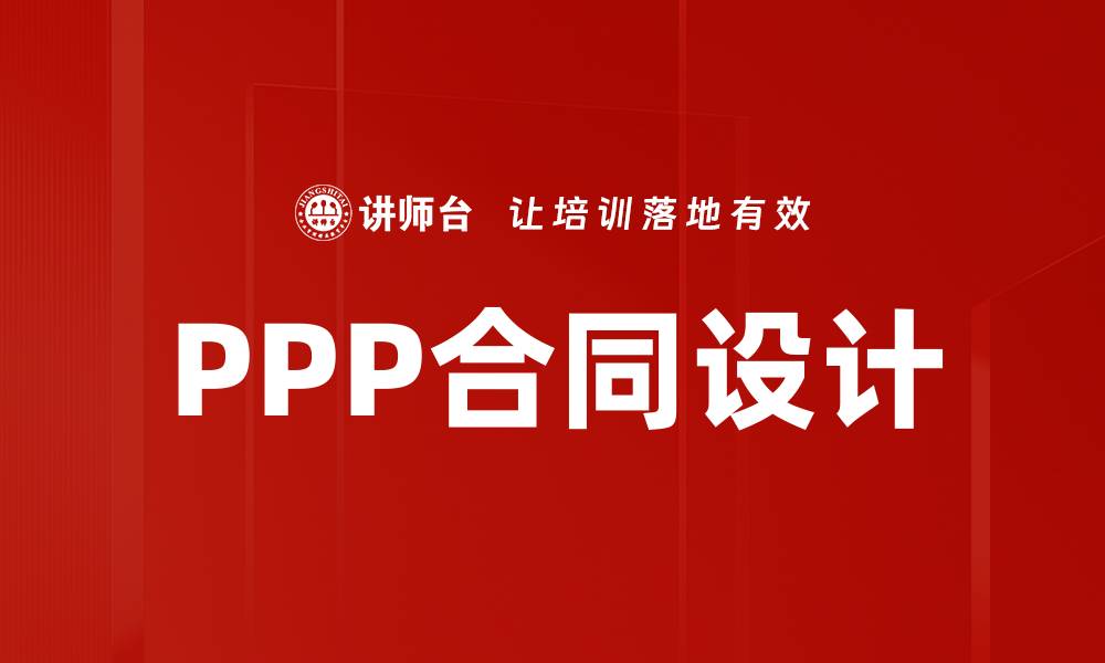 PPP合同设计