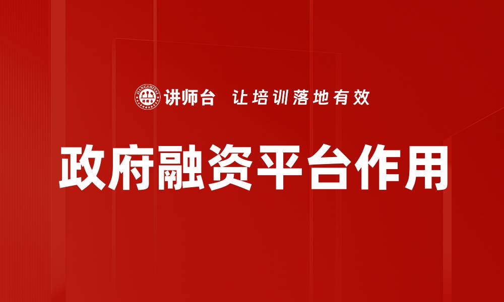 政府融资平台作用
