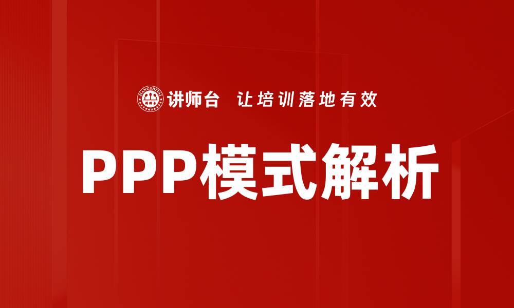 PPP模式解析