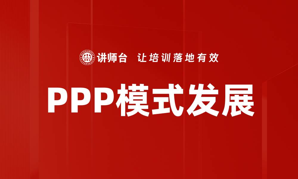 PPP模式发展