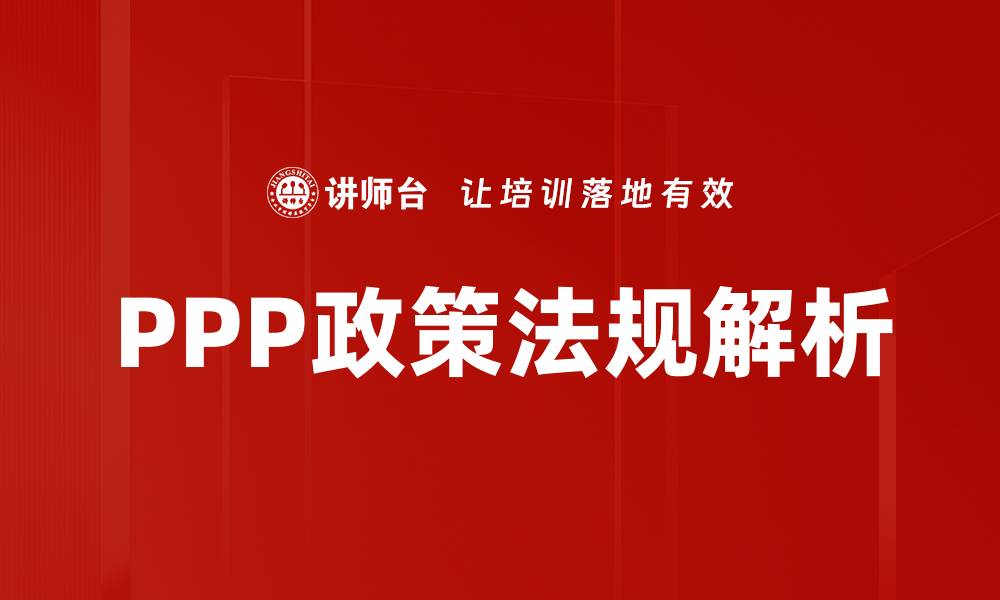 文章深入解析PPP政策法规的核心要点与实施策略的缩略图