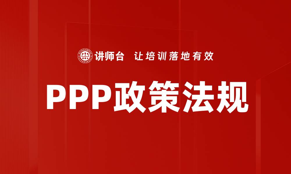 文章深入解析PPP政策法规的核心要点与实施路径的缩略图