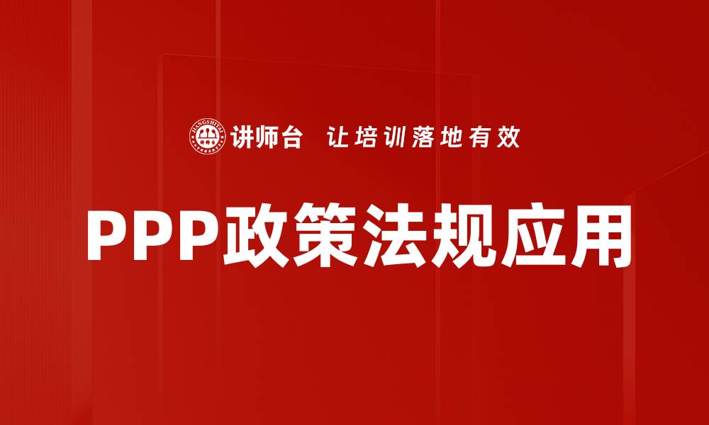 文章全面解析PPP政策法规对项目发展的影响与应用的缩略图