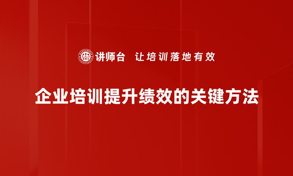 文章企业绩效提升的秘诀：激发团队潜力与创新动力的缩略图