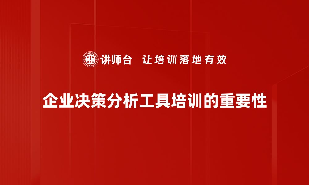 文章提升决策效率的必备工具：决策分析工具全解析的缩略图