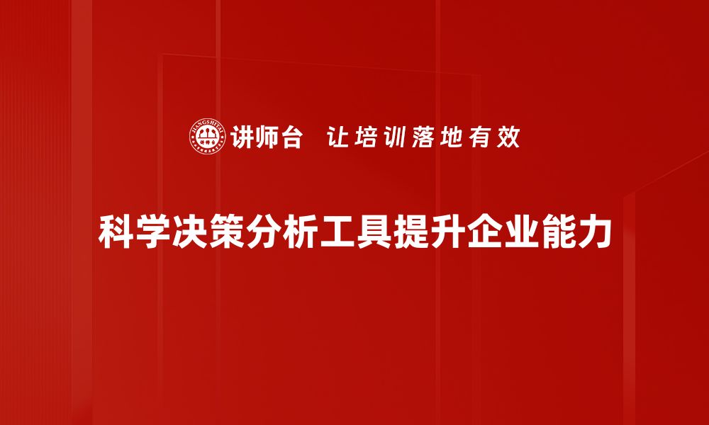 文章掌握决策分析工具，提升工作效率与决策质量的缩略图