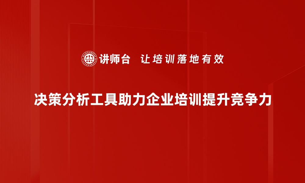 文章提升决策效率的必备工具：全面解析决策分析工具的缩略图