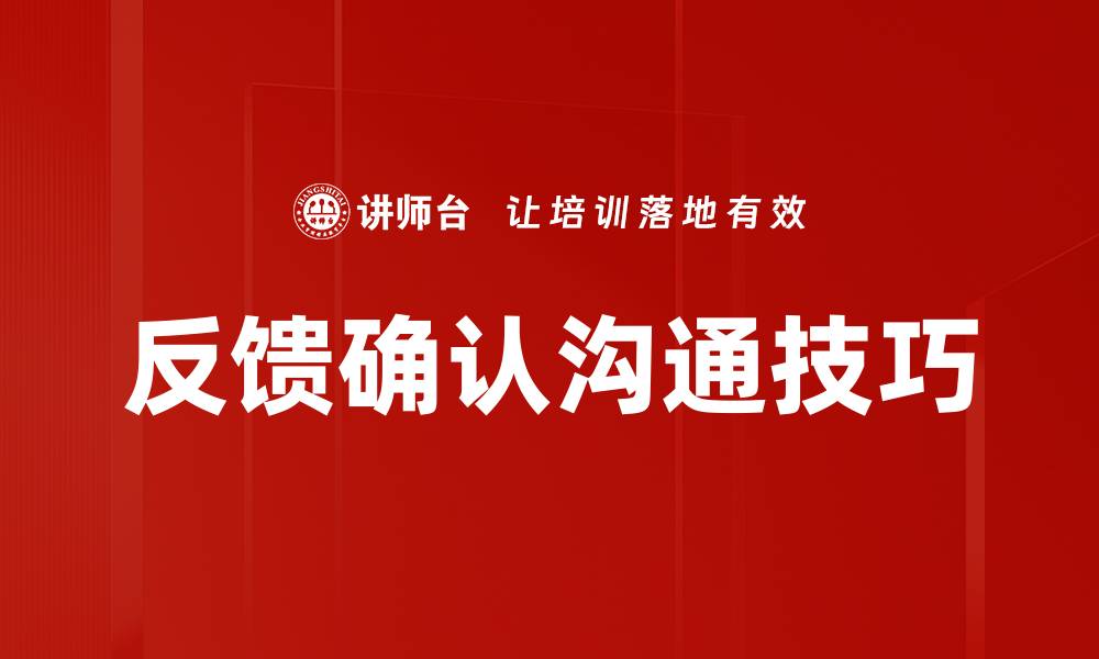 文章有效反馈确认沟通提升团队协作效率的缩略图