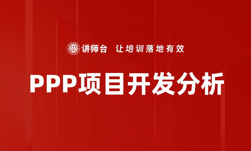 文章PPP项目开发：推动基础设施建设的新模式解析的缩略图