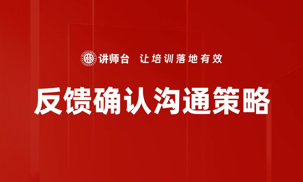 反馈确认沟通策略
