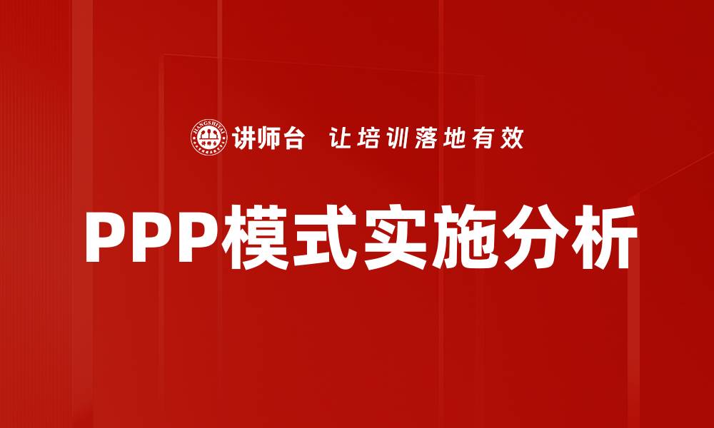 文章PPP模式实施的挑战与机遇分析的缩略图