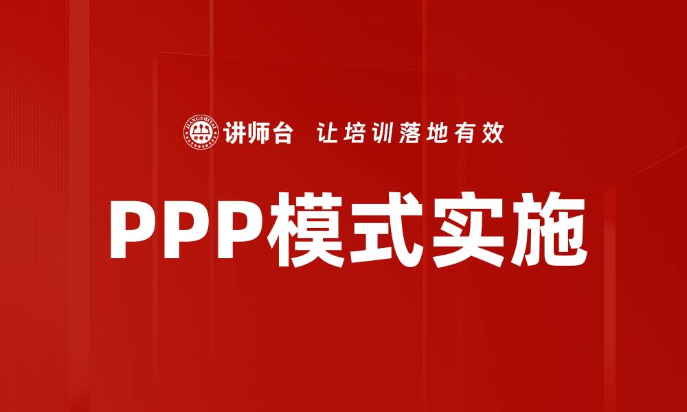 文章PPP模式实施的成功案例分析与经验分享的缩略图