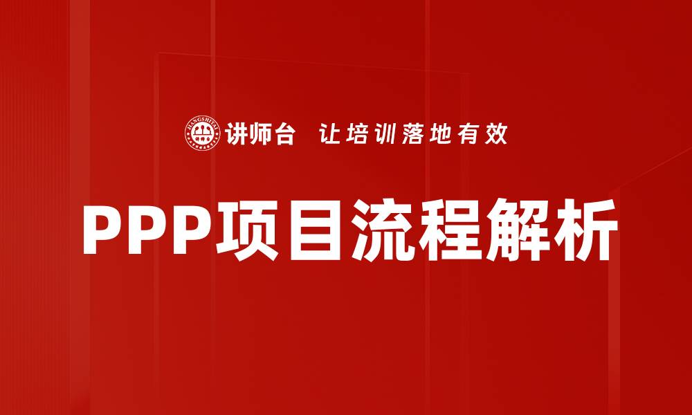 文章PPP项目流程详解：从立项到实施的关键步骤的缩略图