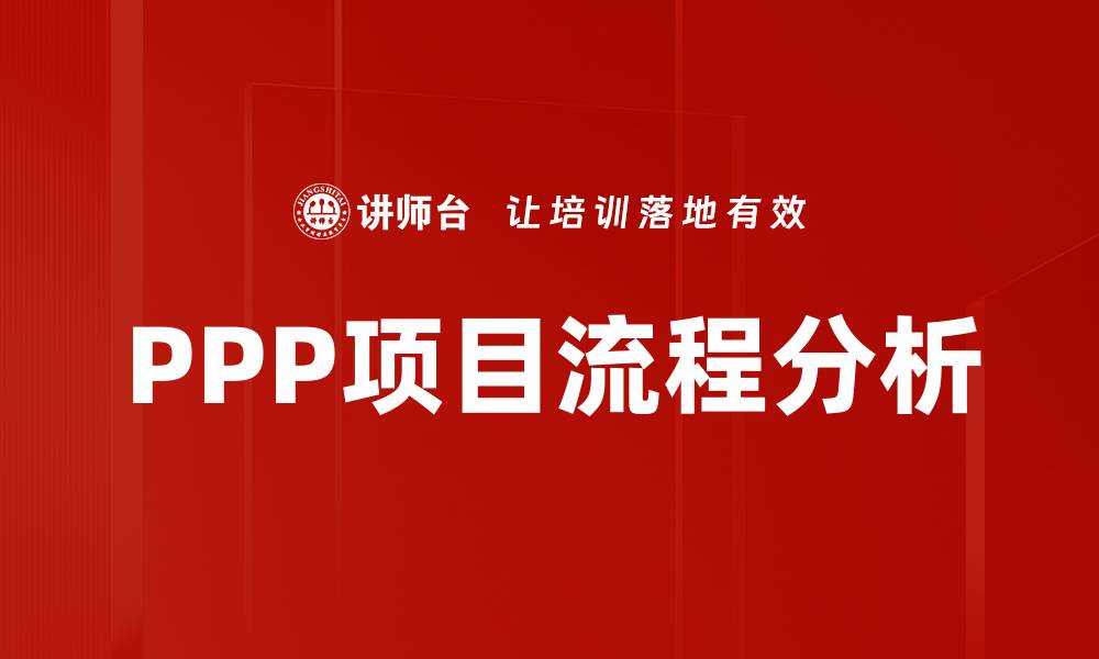 文章PPP项目流程全解析：从立项到实施的关键步骤的缩略图