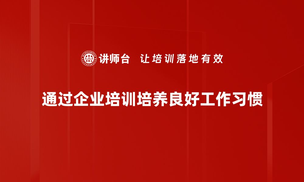 通过企业培训培养良好工作习惯