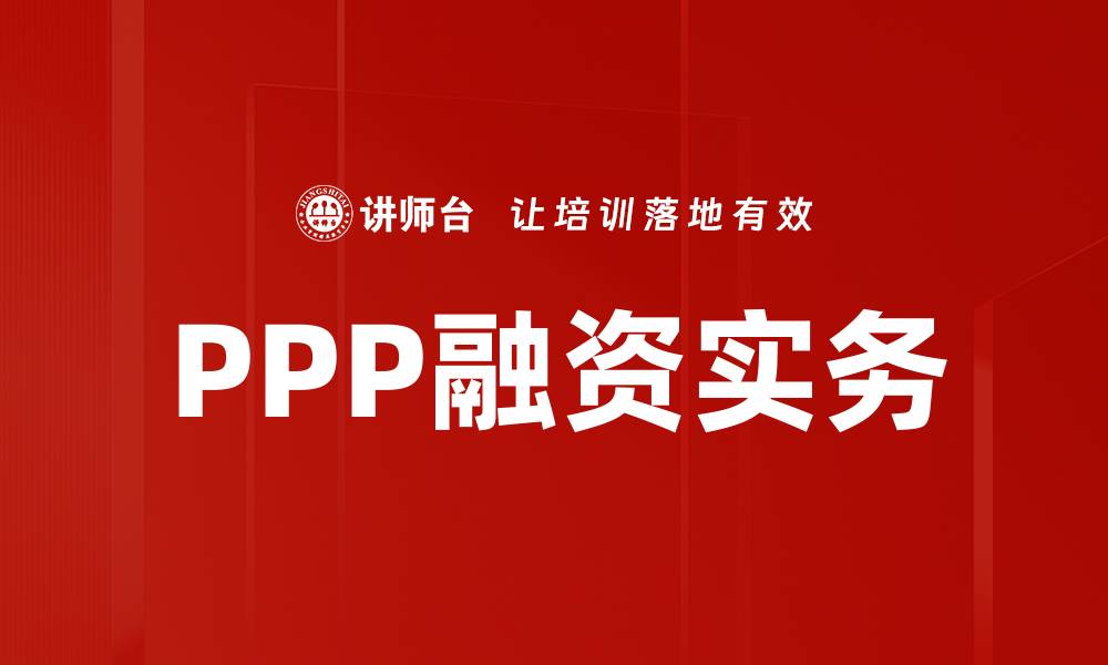 文章PPP融资实务解析：掌握项目成功的关键要素的缩略图