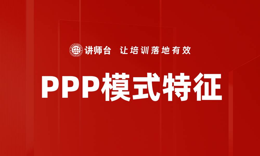 文章PPP项目特征解析：推动基础设施发展的新模式的缩略图