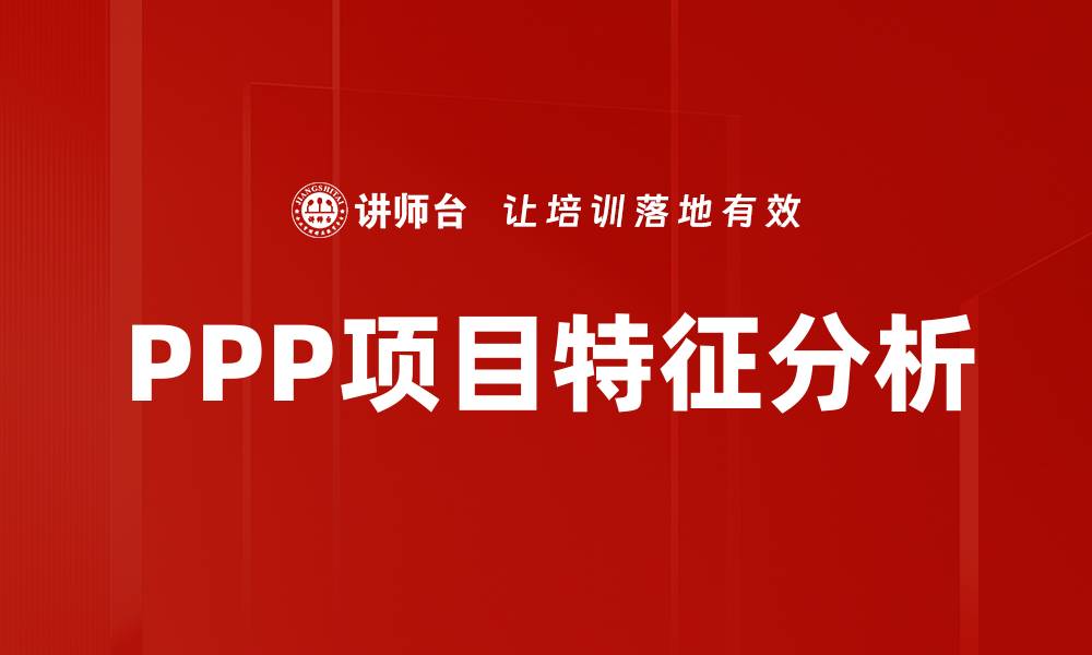 文章PPP项目特征分析：如何提升投资回报与风险管理的缩略图