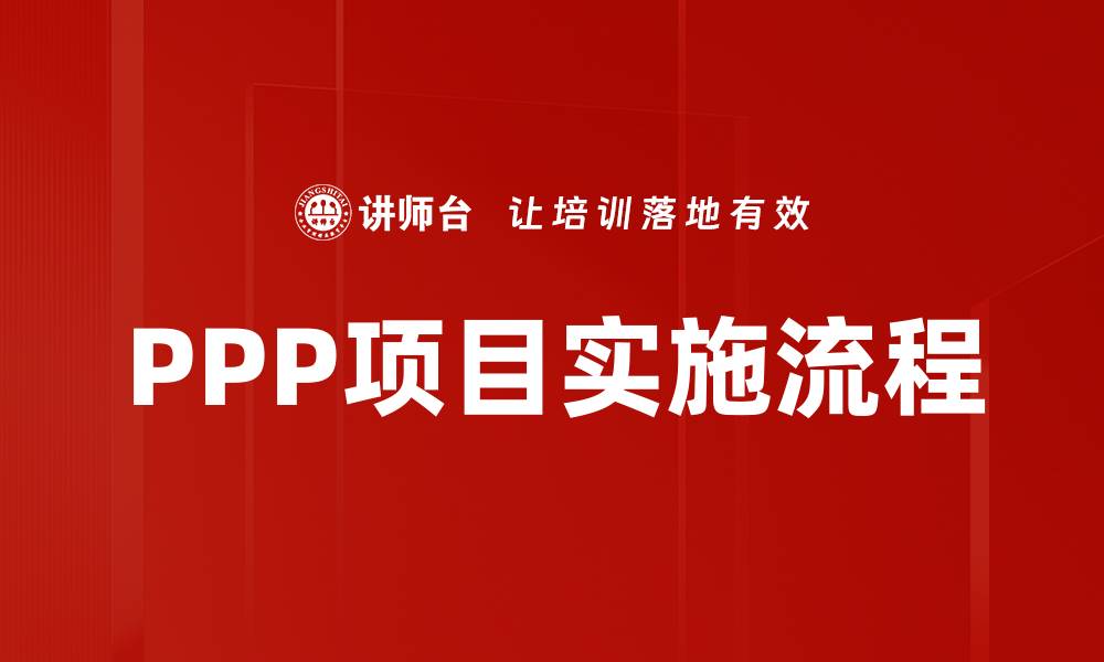 文章深入解析PPP项目流程的关键环节与实施策略的缩略图