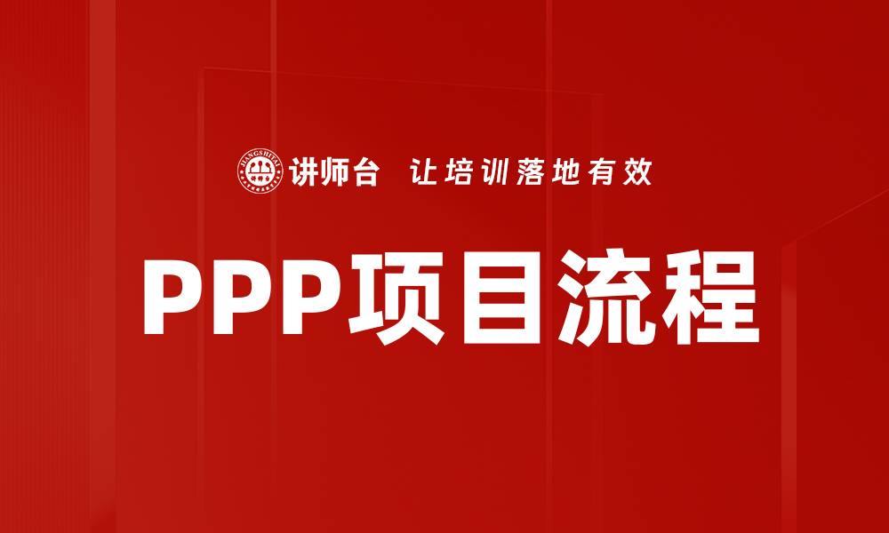 文章深入解析PPP项目流程的关键步骤与注意事项的缩略图