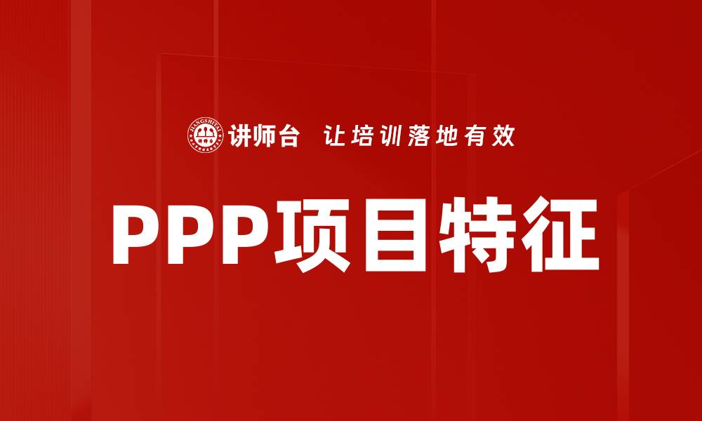 PPP项目特征