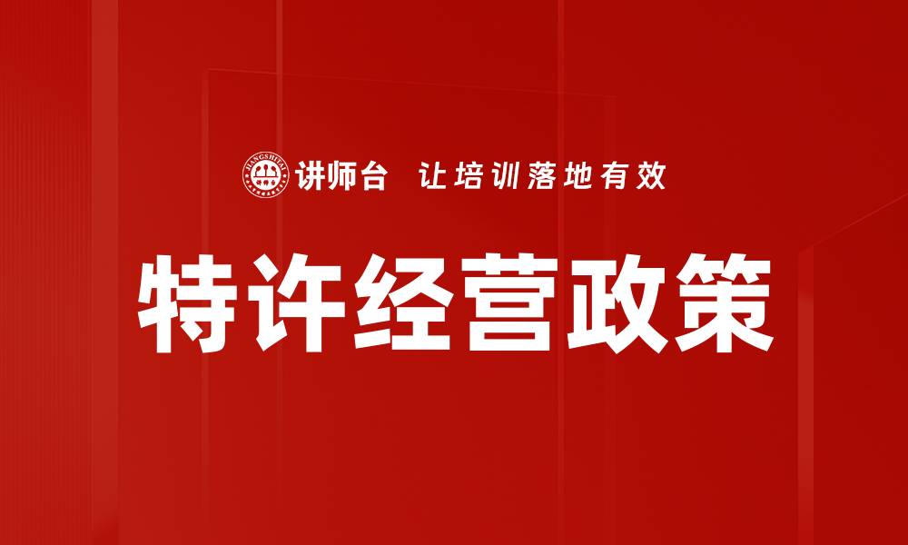 文章特许经营政策对创业者的重要性与机遇分析的缩略图