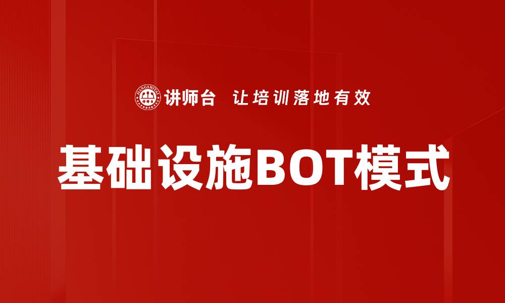 基础设施BOT模式