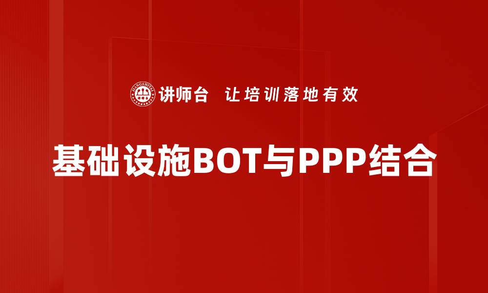 文章基础设施BOT模式助力城市建设新发展的缩略图