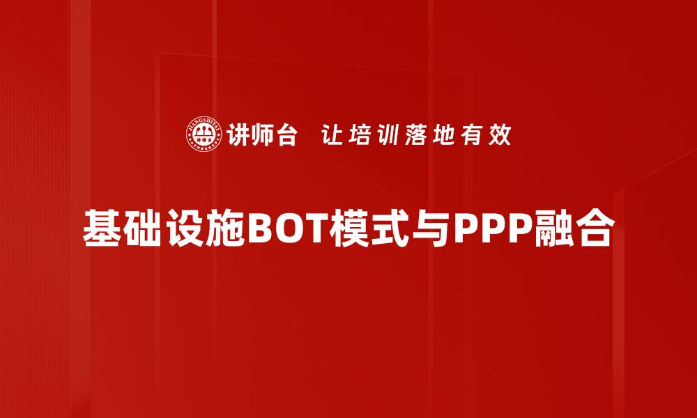 基础设施BOT模式与PPP融合