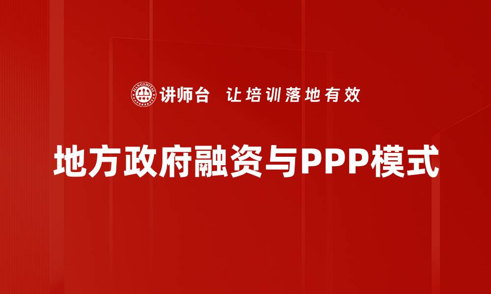 地方政府融资与PPP模式