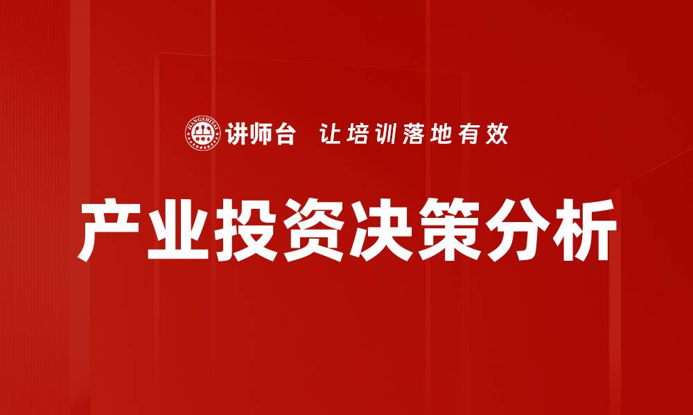 文章如何优化产业投资决策提高企业收益的缩略图
