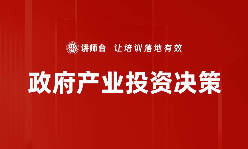 文章产业投资决策指南：如何精准评估投资机会的缩略图