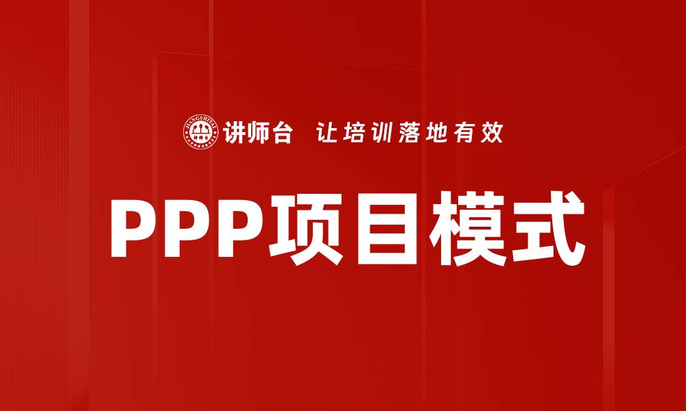 文章深入解析PPP项目模式的优势与挑战的缩略图