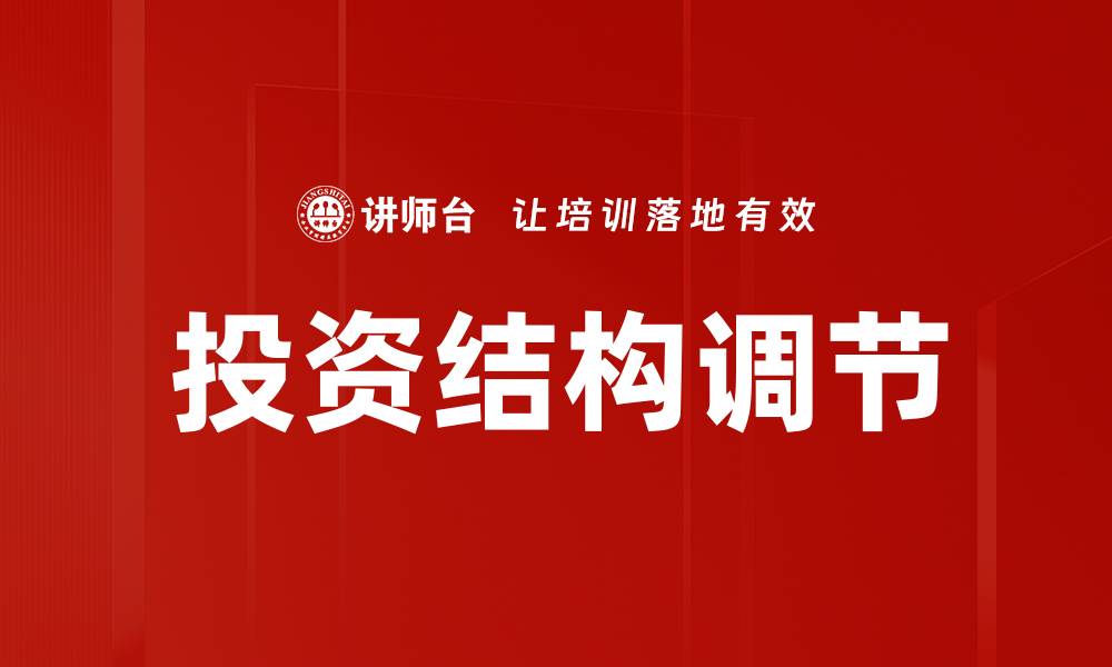 投资结构调节
