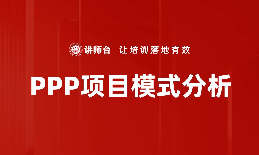 文章探索PPP项目模式的优势与实践应用的缩略图