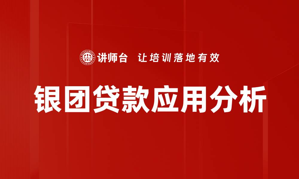 文章银团贷款解析：如何有效降低融资成本的缩略图