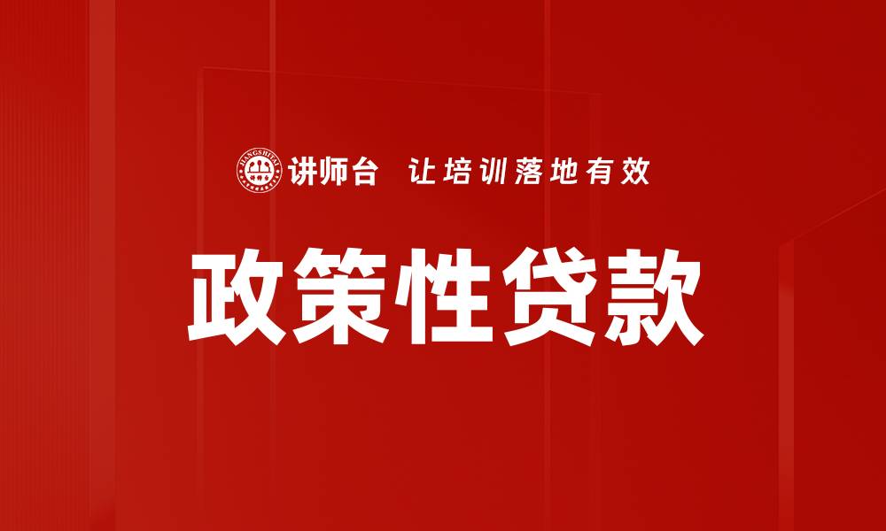 文章政策性贷款的优势与应用解析：助力经济发展的缩略图