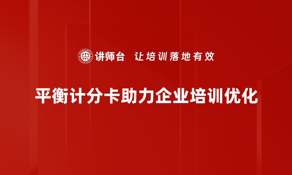 平衡计分卡助力企业培训优化